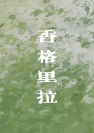 香格里拉