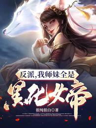 反派：我师妹全是黑化女帝